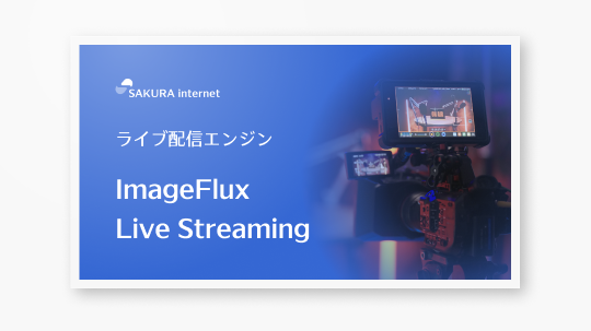 ライブ配信エンジン ImageFlux Live Streaming サービスのご説明資料