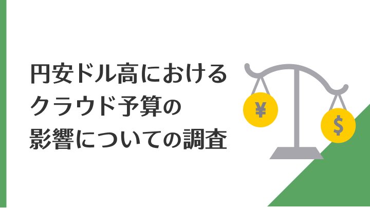 円安ドル高におけるクラウド予算の影響についての調査