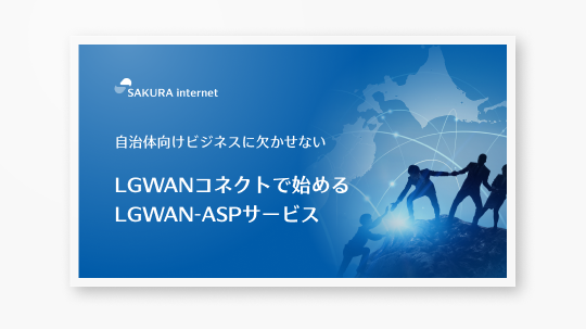 LGWANコネクトで始めるLGWAN-ASPサービス