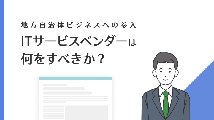 自治体DXのハードルとは？地方自治体ビジネスへの参入、ITサービスベンダーは何をすべきか？