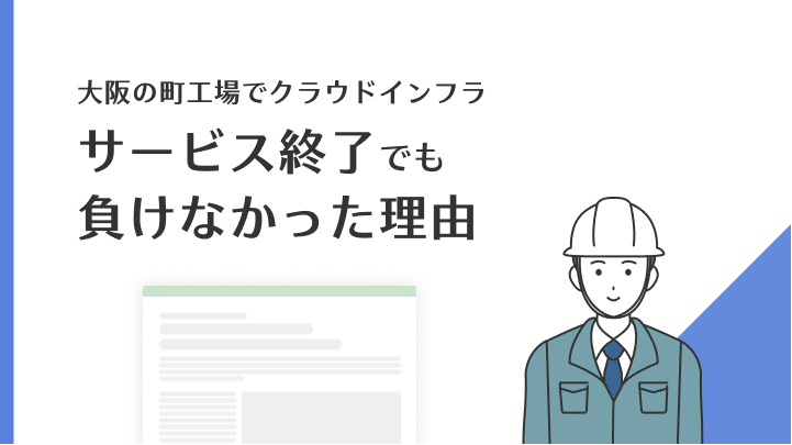 大阪の町工場が「自分のほしかったSaaS」を作ったクラウドインフラのサービス終了でも負けなかった理由