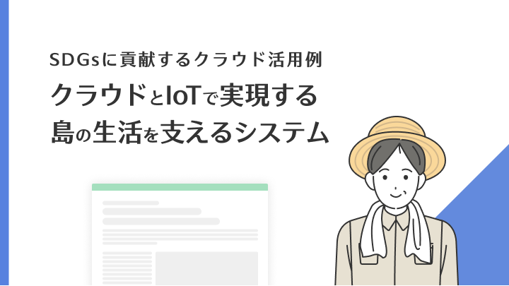 SDGsに貢献するクラウド活用例セキュアなクラウドとIoTで実現する「島の生活を支えるシステム」