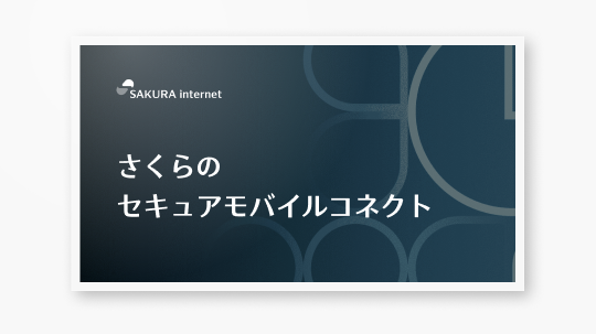さくらのセキュアモバイルコネクト　サービスのご紹介