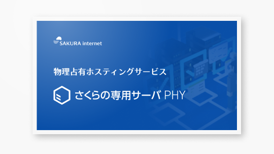 さくらの専用サーバPHYサービス紹介資料