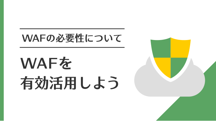 WAFの必要性について