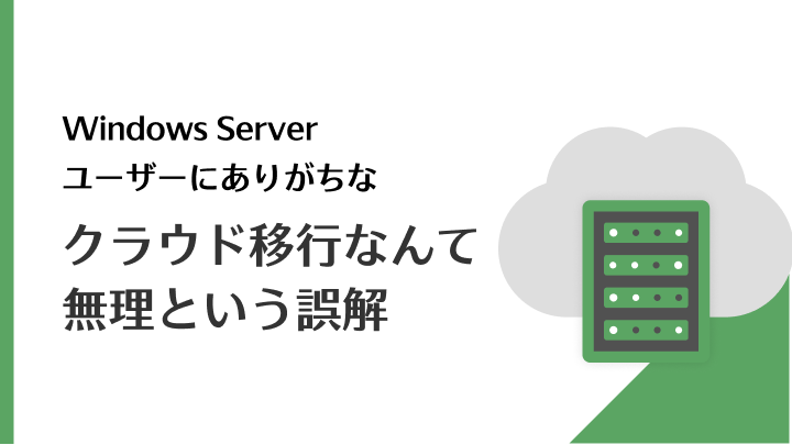 Windows Serverユーザーにありがちな クラウド移行なんて無理 という誤解 さくらインターネット