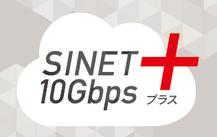 SINET 10Gbpsプラス