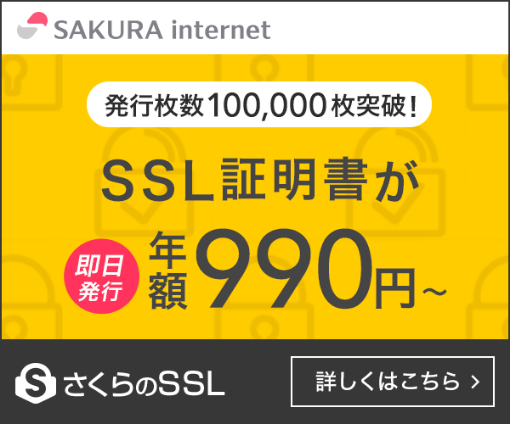 さくらのSSL