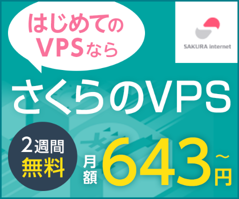 さくらのVPS