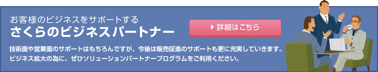 さくらのビジネスパートナー