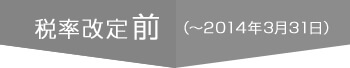 税率改定前(~2013年3月31日)