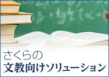 文教向けソリューション