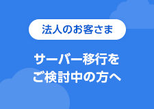 法人のお客さま向け