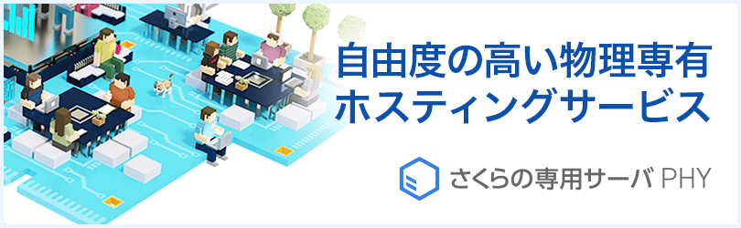 さくらインターネット サーバーホスティングサービス