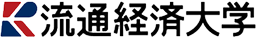 流通経済大学