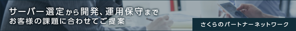 さくらのパートナーネットワーク