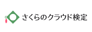 さくらのクラウド検定