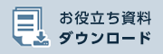 資料請求フォーム