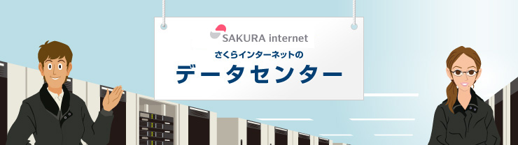 さくらインターネットのデータセンター