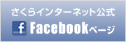 さくらインターネット公式Facebookページ」